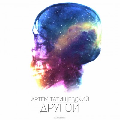 Артём Татищевский — Другой (2018) (п.у. АПС, 4SGM, ЦеРН и др.)