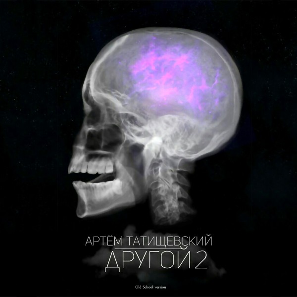 Артём Татищевский — Другой 2 (Old School Version) (2018)