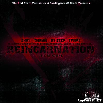 Shot & Тихий & By Step & Трике - Reincarnation The Mixtape (2010г)
