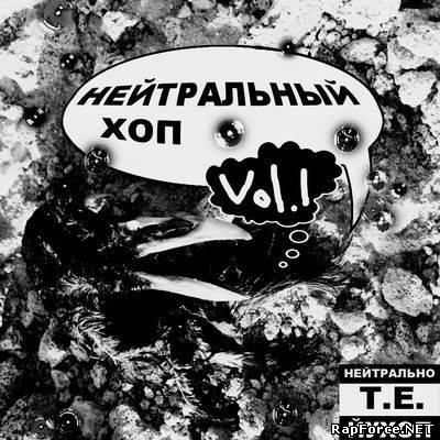 VBT Вектор Beat представляет — Нейтральный Хоп Vol.1 (2010)