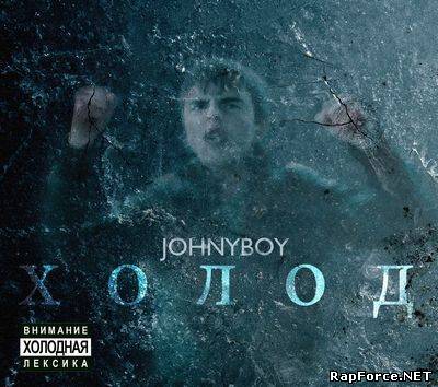 Johnyboy - Холод [2011]