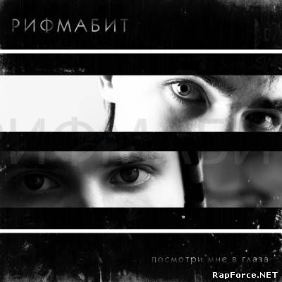 РИФМАБИТ - Посмотри Мне В Глаза (2011)