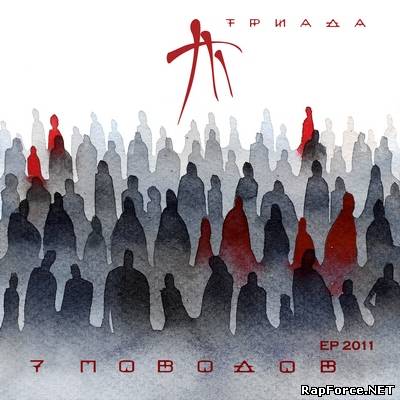 Триада - 7 Поводов (EP) (2011) (п.у. Булат, Грязный Cтиль, 4ma)